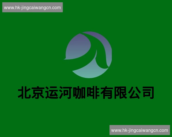 北京运河咖啡有限公司